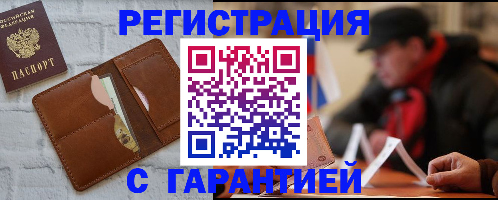прописка для работы в Орле